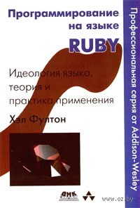 Programmirovanie-na-yzike-ruby-h-fulton_1035672