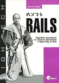 Put-rails-podrobnoe-rukovodstvo-po-sozdaniu-prilojeniy-v-srede-ruby-on-rails-obi-fernandes_1060880