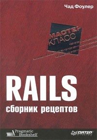 Rails-sbornik-receptov-ed-fouler_1040125